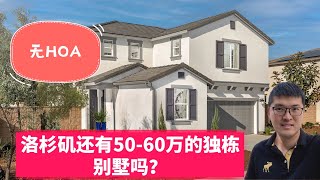 洛杉矶还有50-60万的独立屋吗？这个社区刚帮客户买了两套，一套平层$58万，一套两层$60万，大院子，没有HOA物业费，位置好，免排队，靠近安大略和东谷，加州大学旁，山景房