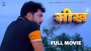 SEEKH सीख (full movie) Uttar kumar | Deepa Varma | new film 2022 | Megha | Rajlaxmi