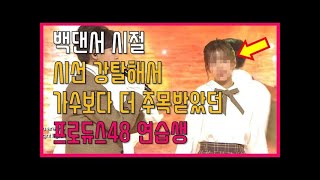 [프롬더탑] 백댄서 시절 시선 강탈해서 가수보다 더 주목받았던 프로듀스48 연습생 ♥ Amazing