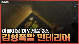 초보도 10분 만에 완성! 감성 폭발 DIY 장식품 만들기