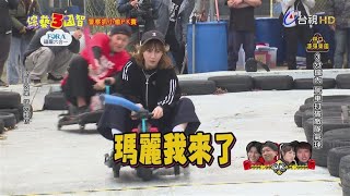 玩命關頭甩尾車飆起來 瑪麗失控對撞風田嚇傻｜精彩片段｜警察抓小偷PK賽【綜藝3國智】