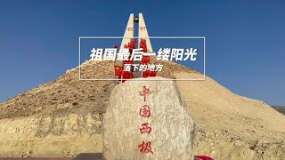 每天祖国最后一缕阳光落下的地方中国西极值得去打卡么