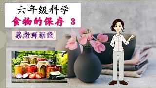 六年级科学 第8课 食物的保存 3#食物保存法#食物保存技术的重要性