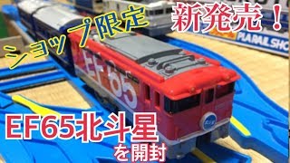 【新発売】EF65-1118号機北斗星を開封