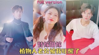 【FULL】段美洋＆刘君阳💕落魄千金被迫替嫁給一個植物人老公，本來只圖他的錢他的權，沒想到卻在新婚夜被我撩撥醒了！有一説一，他還挺帥的，可鹽可甜，特別是晚上可會折騰人了……#短劇 #甜寵 #霸總灰姑娘