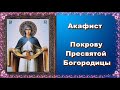 Акафист Покрову Пресвятой Богородицы