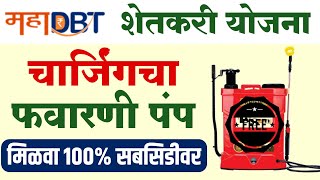 १००% अनुदानावर फवारणी पंप | favarni pump yojana mahadbt | charging favarni pump yojana online form