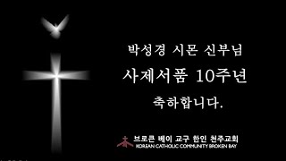 브로큰베이 한인 천주교회 박성경 시몬 주임 신부님 사제 서품 10주년 기념