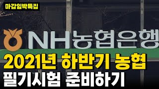 [농협 마감임박특집] 2021년 하반기 공채 필기시험 준비