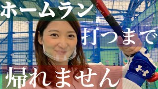 【元野球少女の挑戦】夢のホームラン…打てるまで帰れません。