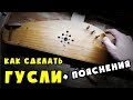 Изготовление Гуслей (с пояснениями).  How To Make Gusli (with explanation).