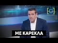 ο Τσίπρας για τις επενδύσεις με καρέκλα και χωρίς