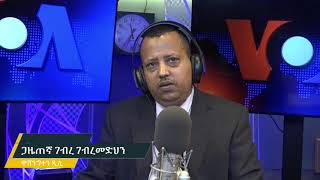 ዘተ: ኣብ መንጎ ኤርትራን ኢትዮጵያ ዝቐፀለ ርክብ ሰላምን ዝበፅሐሉ ደረጃንን