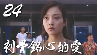 《刻骨铭心的爱》第24集 | 李小璐未婚先孕误杀男友，逃亡路遇两个老实人谁将俘获美人芳心？| Can Never Forget