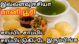 இனி வீட்டிலேயே ஈசியா பானி பூரி செய்யலாம் || Pani Puri recipe in tamil ||Chat Items||Pani Poori tamil