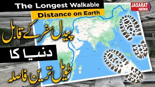 The longest Walking Distance on Earth پیدل سفر کے قابل دنیا کا طویل ترین فاصلہ