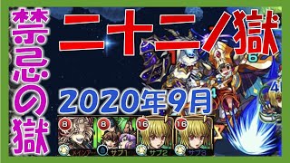 クラピカ2体、サタンα、幕末リザレクションで二十二ノ獄攻略！：2020年9月【禁忌の獄】【モンスト】