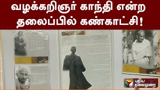 வழக்கறிஞர் காந்தி என்ற தலைப்பில் கண்காட்சி! | PTT