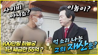 정치인들은 싹 다 정신교육대로 ! 억 소리나는 그의 재산은?