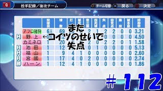 【パワプロ２０１８：マイライフ】アフロ猪狩編＃１１２　どうしても疫病神を出したがるバカ首脳陣