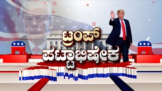 🔴 LIVE | Donald Trump Oath Taking Ceremony: ಅಮೆರಿಕ ಅಧ್ಯಕ್ಷರಾಗಿ ಡೋನಾಲ್ಡ್ ಟ್ರಂಪ್ ಪ್ರಮಾಣ ವಚನ ಸ್ವೀಕಾರ