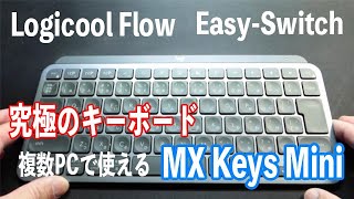 究極のキーボード Logicool MX Keys Mini