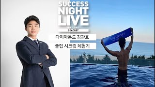 [다이아팩토리 SNL] 클럽 시크릿 체험기 _ 다이아몬드 김관호