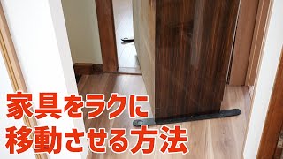 家具をラクに移動させる方法