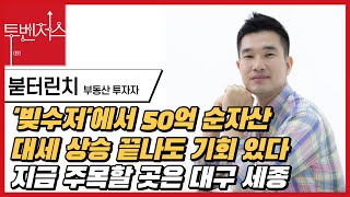 소액투자로 일군 50억 순자산, 1000만원 현금흐름