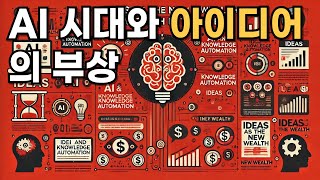 AI 시대의 태양은 창의적인 ‘아이디어’다.