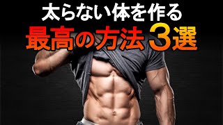 脂肪がつきにくい太らない体を作る方法3選！ダイエットの成功率が格段に上がります！