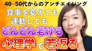 【40代・50代】心理学で若返る！超究極のアンチエイジング！