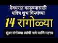 देवघरात काढायला पवित्र शुभचिन्हांच्या रांगोळ्या,नावे व महत्त्व🍁14 EasySacred Symbol PoojaRoomRangoli