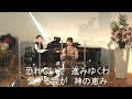 【賛美】特別賛美〜神の恵み〜