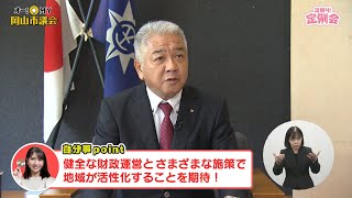 【オー！MY岡山市議会】②深堀り！定例会