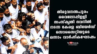 കേരള ബിയേർഡ് സൊസൈറ്റിയുടെ ഒന്നാം വാര്ഷികാഘോഷം