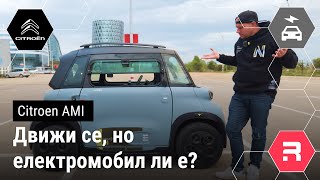 Citroen Ami - Най-малкия и най-евтин електромобил до сега, но изобщо електромобил ли е?