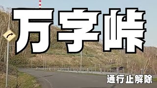 【万字峠】2024.5.4 道道38号線 万字峠走行動画