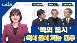 [JTV 시사토크] 책이 삶이 되는 '책의 도시 ' 전주 22. 1. 29 (토)