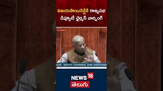 Rajyasabha deputy Chairmen warns YSRCP MP Vijayasai Reddy | Palriament Session | News18 Telugu