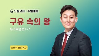 구유 속의 왕ㅣ눅 2:1~7ㅣ주일예배ㅣ24.12.22ㅣ강병국 담임목사ㅣ드림교회