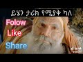 story of abrham and his son yisak የአብርሃም እና የልጁ የይስሐቅ ታሪክ