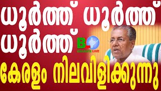 ധൂർത്ത് ധൂർത്ത് ധൂർത്ത്;കേരളം നിലവിളിക്കുന്നു Bharathlive