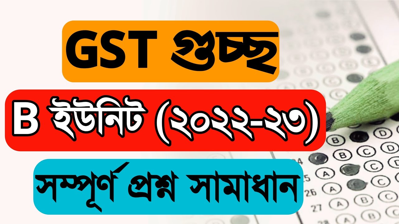 GST গুচ্ছ B ইউনিট (২০২২-২৩) সম্পূর্ণ প্রশ্ন সামাধান | গুচ্ছ ভর্তি ...