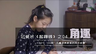 04《起跑線-之角逐》80，90后是怎样教育我们的代一下的?;我們的孩子足夠堅強嗎?體驗中式教學Are Our Kids Tough Enough? Chinese School