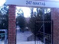 Ташкент массив Юнус Абад.247 школа 15 квартал