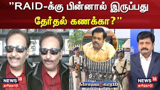 Sollathigaram | ”RAID-க்கு பின்னால் இருப்பது தேர்தல் கணக்கா?”  | Kathir Anand ED Raid