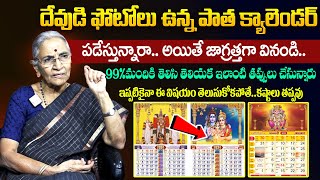 Anantha Lakshmi - దేవుడి ఫోటోలు ఉన్న పాత క్యాలెండర్ పడేస్తున్నారా || Old Clenders With God Photos