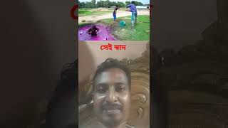 #comedy #funny এত মজা ক্যা