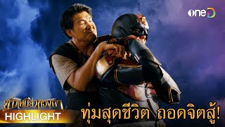 เคนทุ่มสุดชีวิต ถอดจิตสู้ | Highlight #ข้าวเหนียวทองคำ EP24 | ดูย้อนหลังฟรีทาง #oneD